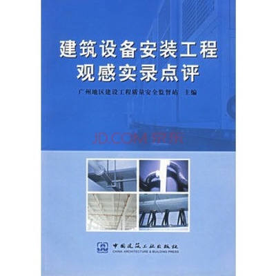 建筑设备安装工程观感实录点评 以京东建筑安装工程为例