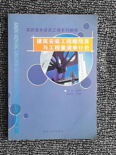 建筑安装工程概预算与工程量清单计价（高职建筑安装专业）